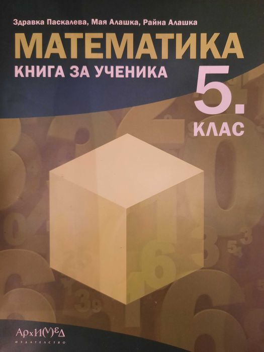 Сборници по Математика 5 клас
