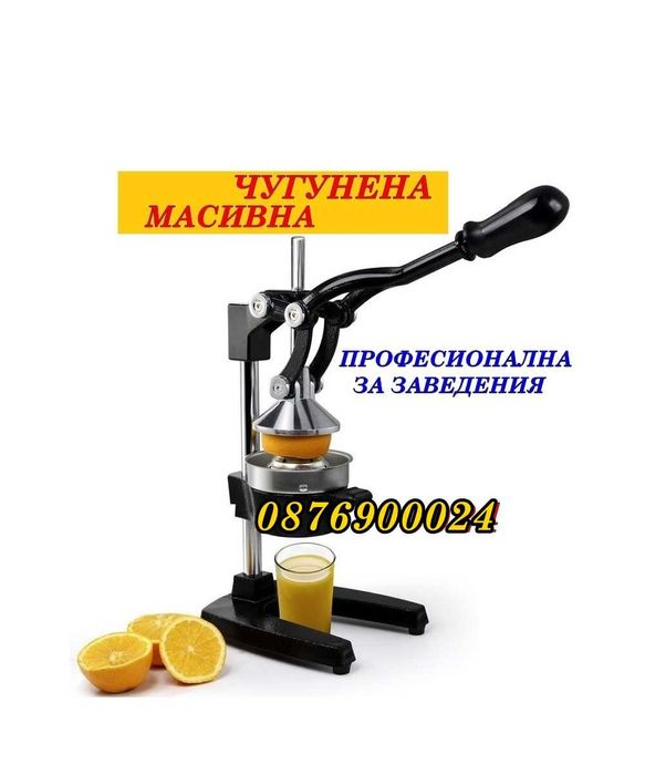 ПРОМО Професионална Ръчна цитрус преса за Фреш сокоизтисквачка Модел 1