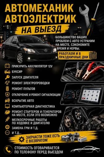 Автоэлектрик,сто на выезд