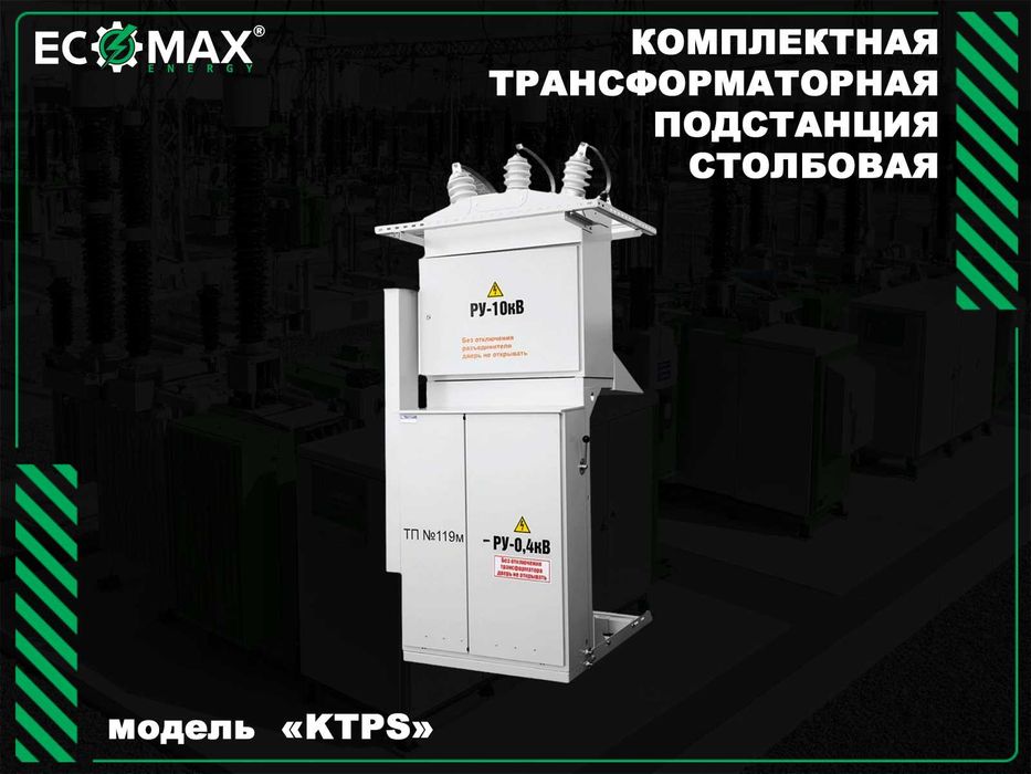 Надежные подстанции и энергетические решения от ECOMAX ENERGY