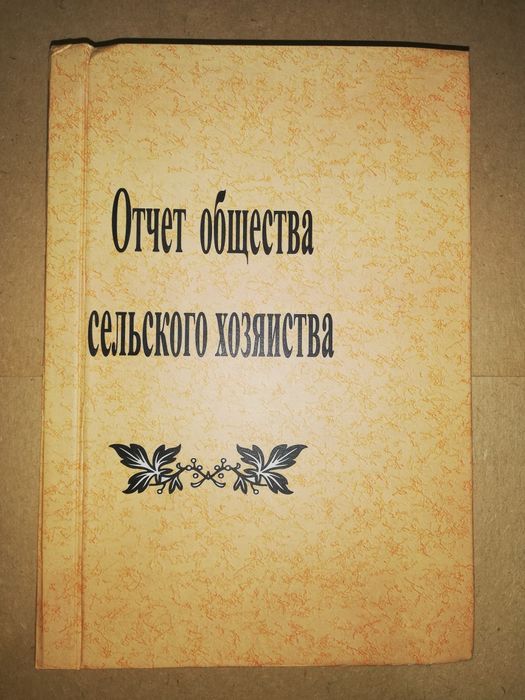 Отчёты общества Туркестанского сельского хозяйства