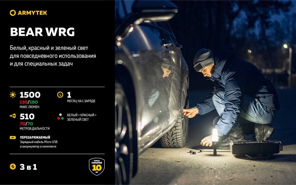 Новинка от Armytek фонарь Bear WRG  с белым, красным и зеленым светом