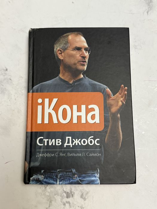 Книга о Стив Джобс