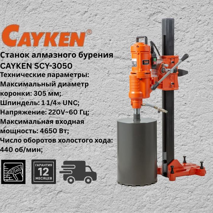 Станок алмазного бурения 
CAYKEN SCY-3050