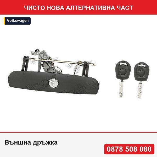 Външна дръжка за заден капак/багажник за VW Polo (9N) 10.2001-04.2005, Polo (9N3) 04.2005-08.2009, черна, с ключалка и 2 ключа - Фолксваген Поло