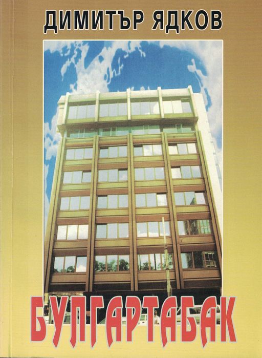 Булгартабак /Димитър Ядков/