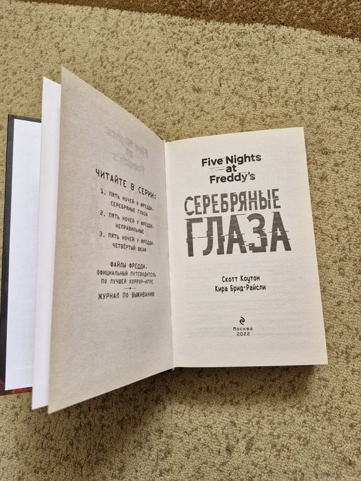 Five Nights at Freddy's Серебряные глаза