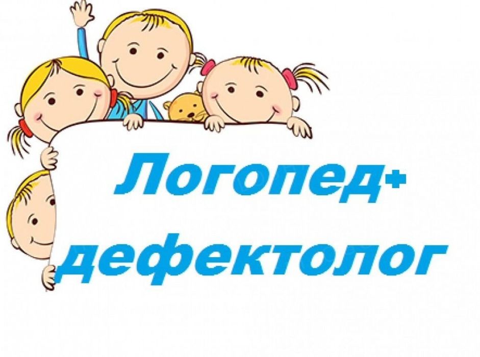 Логопед-дефектолог