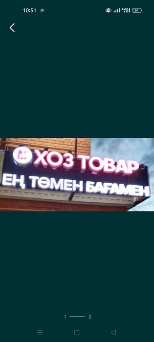 Продам на хоз товар