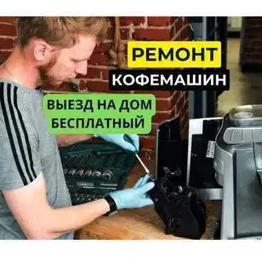 Ремонт кофемашин всех типов и брендов. Выезд на дом