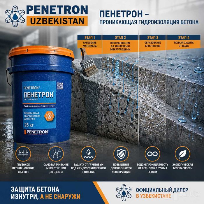 Обмазочная Гидроизоляция Проникающая Penetron для бетонных поверхности