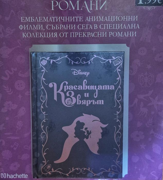 Красавицата и Звярът - 1 брой Незабравими романи /Disney/