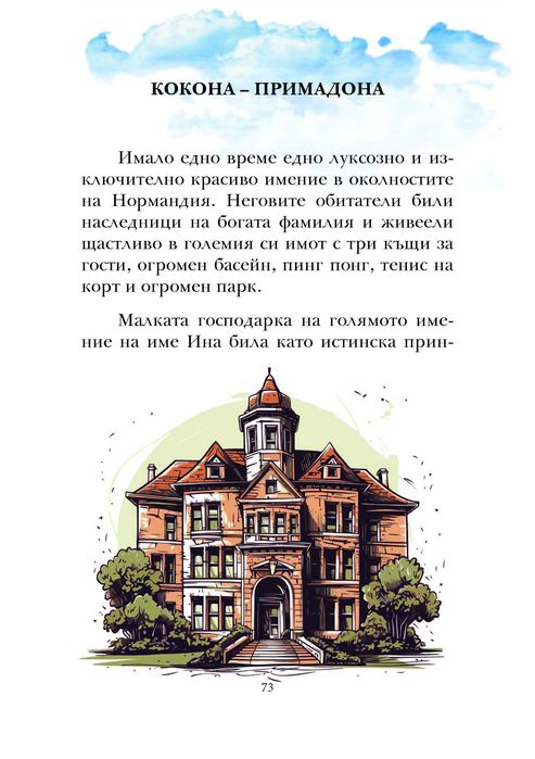 Бони Бон - торта с ром - книга с приказки