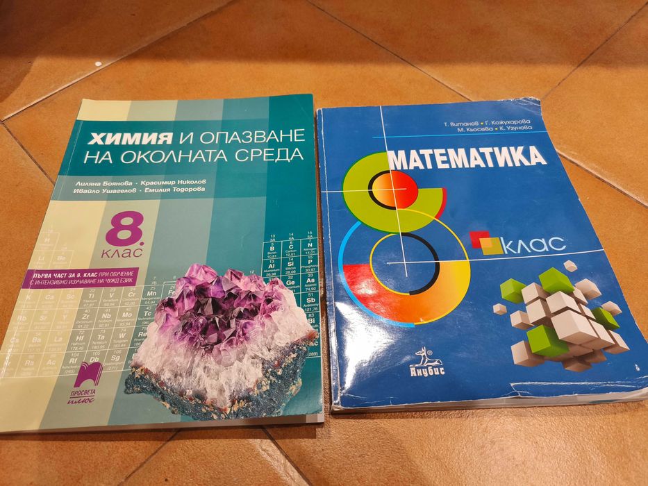 Учебници химия и математика 8 клас