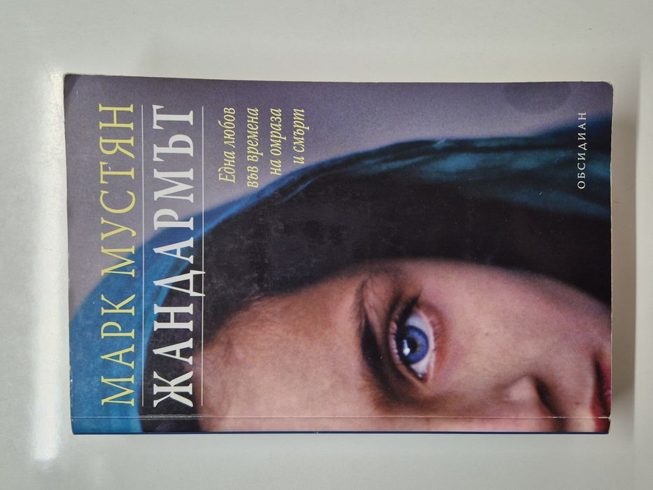 Жандармът Марк Мустян