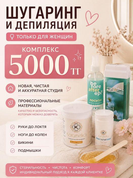 Шугаринг и депиляция воском, пастой | Комплекс 5000 ₸