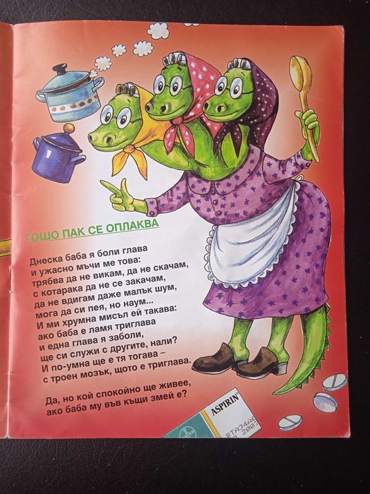 С Гошо тука, няма скука - Дядо Пънч