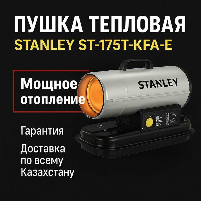 Тепловая пушка Stanley ST-175T-KFA-E — мощное отопление