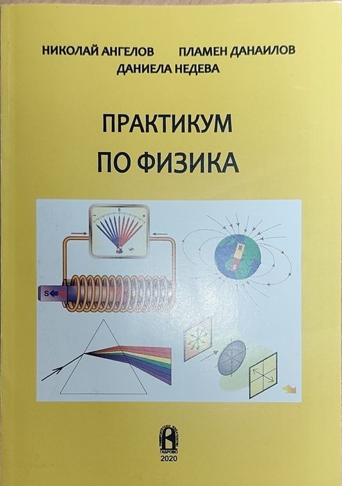 Практикум по физика