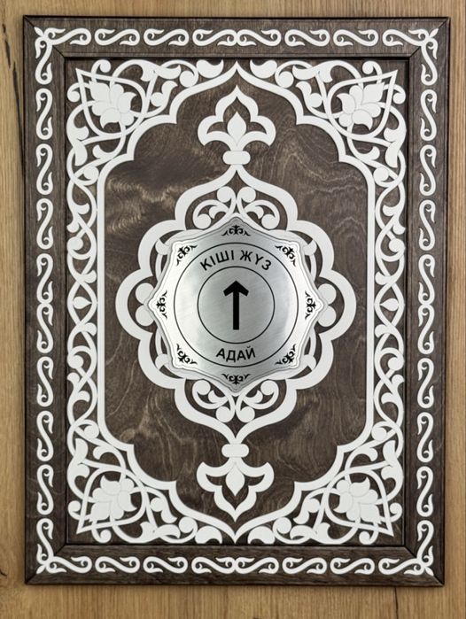 Сувенирная рамка Q-SAV Кіші Жүз -Адай