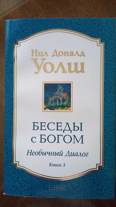 Продам книги автора Уолш Нил Дональд