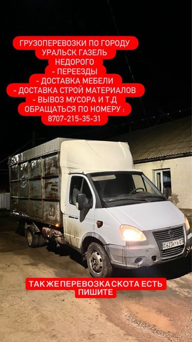 Грузоперевозка с газелем скотовоз