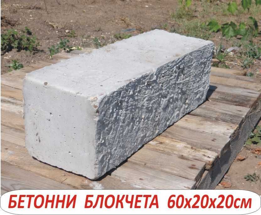бетонни Блокчета за Подпорни стени. Усилени и Плътни изцяло от бетон