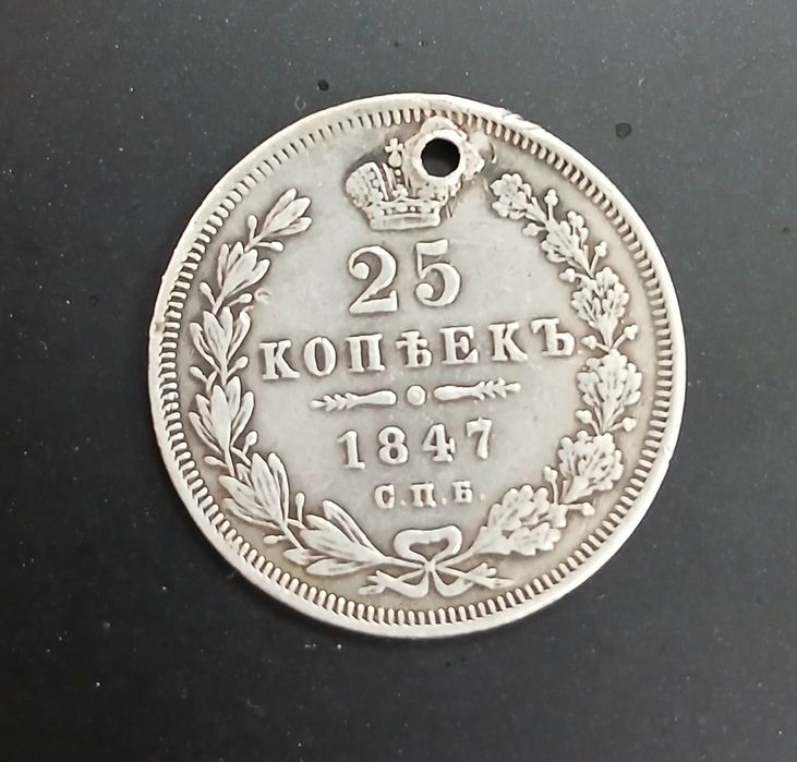 25 копеек 1847 года (Серебро).