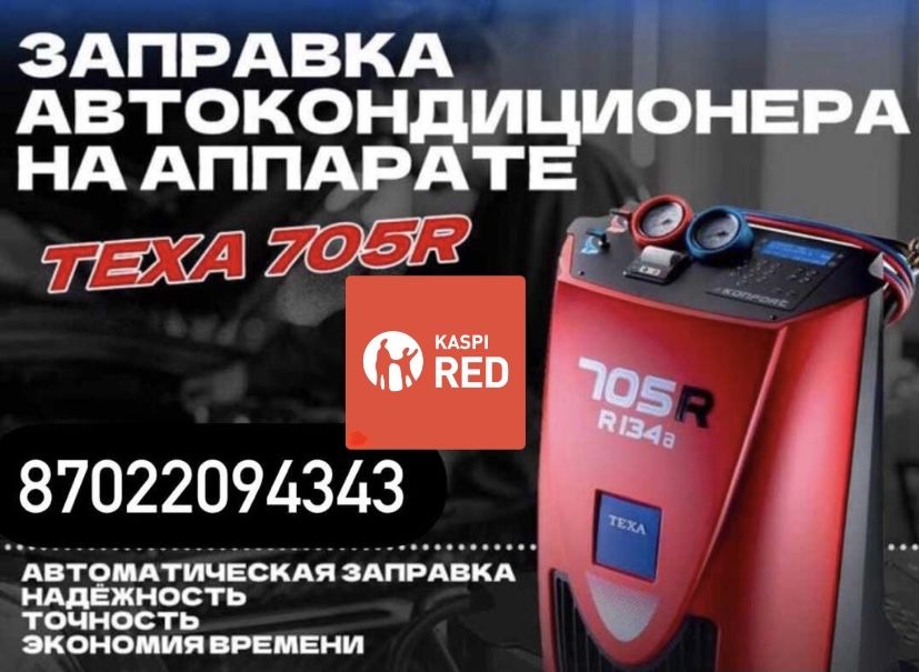 Заправка автокондиционеров