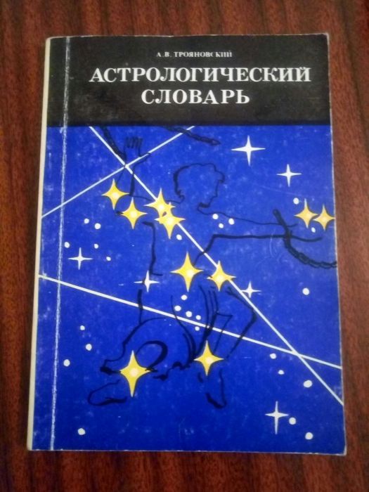 Астрологический словарь.