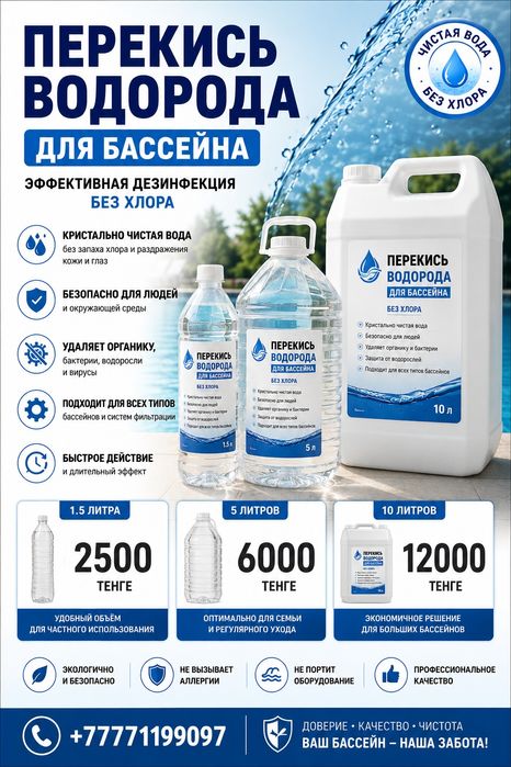 Перекись для бассейна