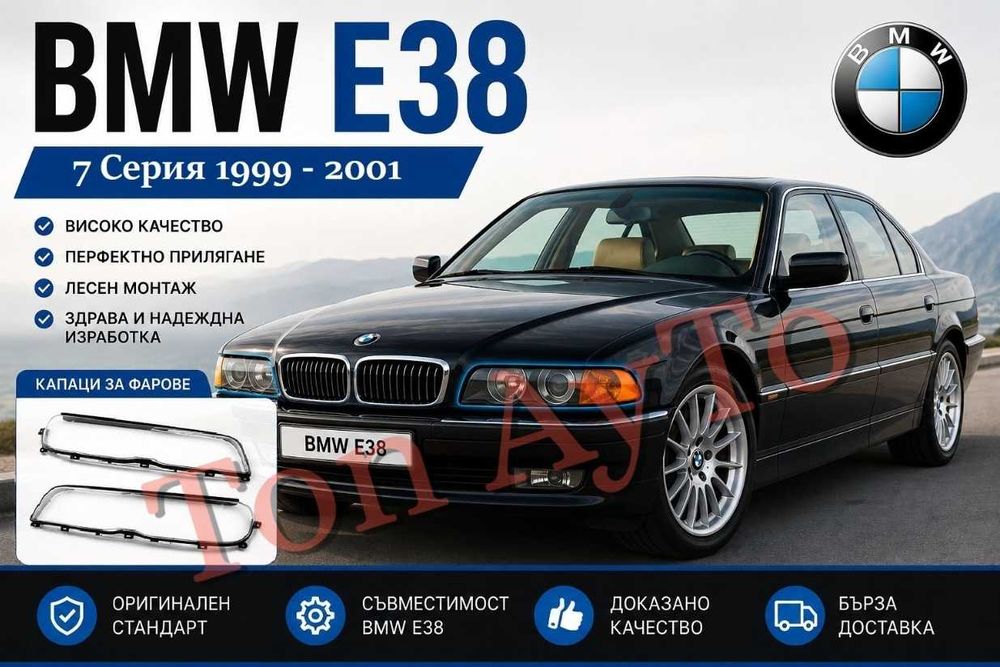 Капаци Фарове БМВ Е38 BMW E38 1999 - 2001 Стъкла Фарове Капаци