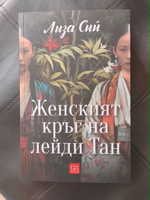 " Женският кръг на лейди Тан " - Лиза Сий