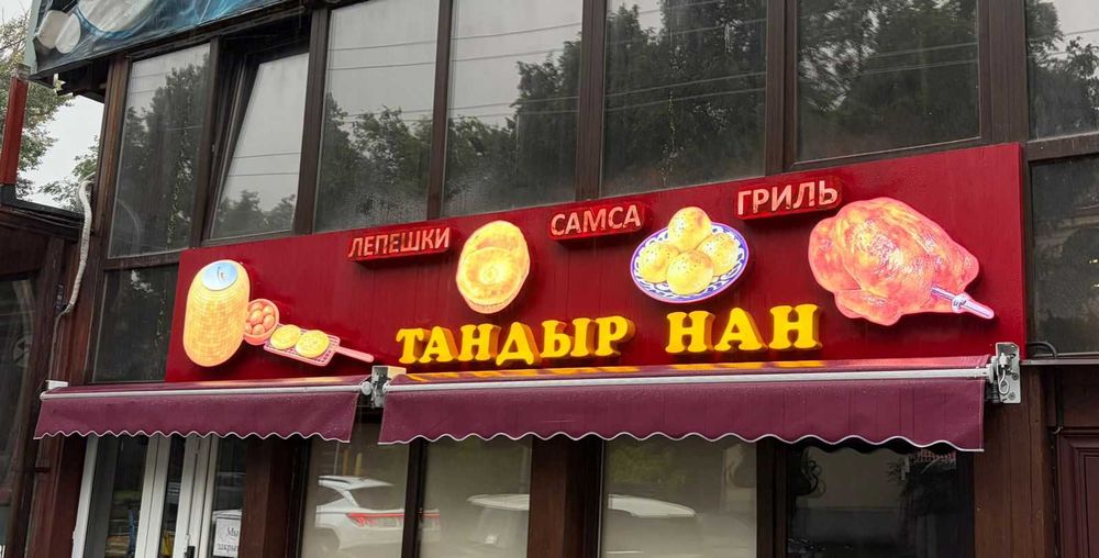 Оборудование для Тандырной.