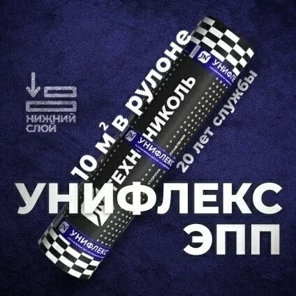 Технониколь Унифлекс ЭКП ЭПП