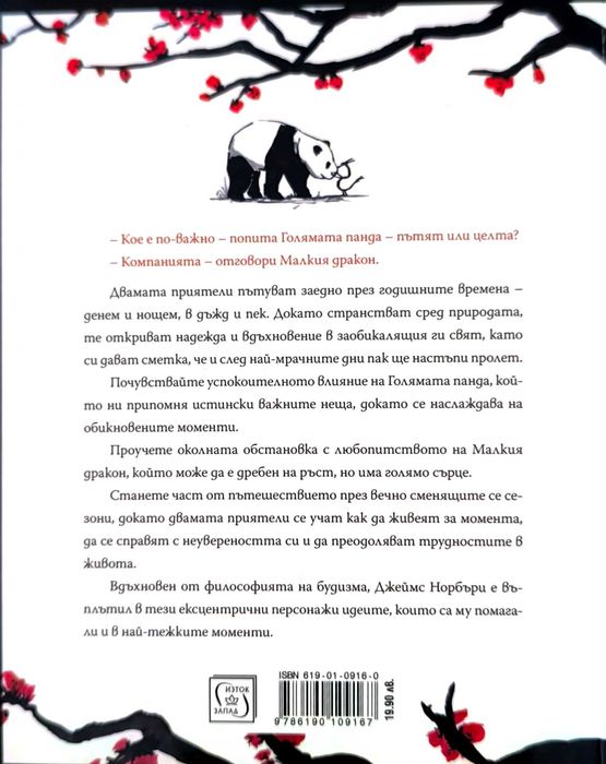 Голямата панда и Малкия дракон - Джеймс Норбъри