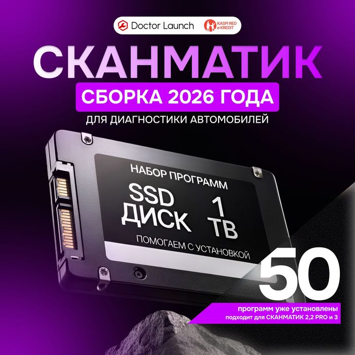 Сборка 2026 для Сканматик 3, SSD 1TB, дилерское ПО