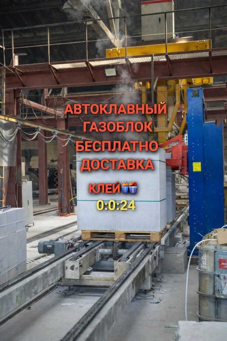 Автоклавный Газоблок / Пенаблок / Теплоблок Всех размеров в НАЛИЧИЙ !