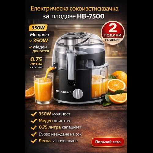 Електрическа сокоизстисквачка Hausberg HB-7500