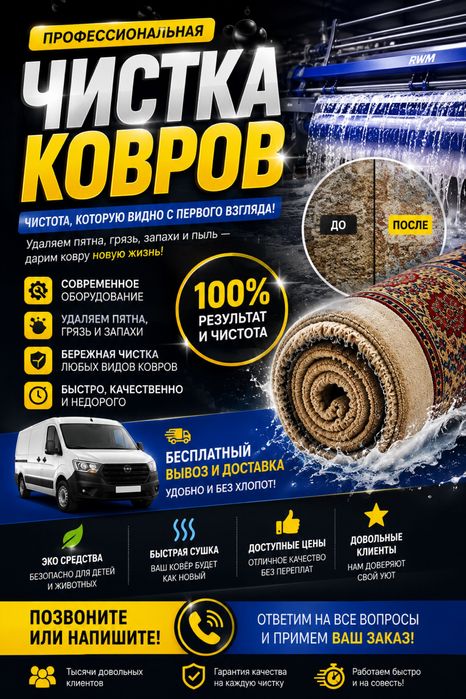 Химчистка ковров с бесплатным вывозом | 600 Тенге