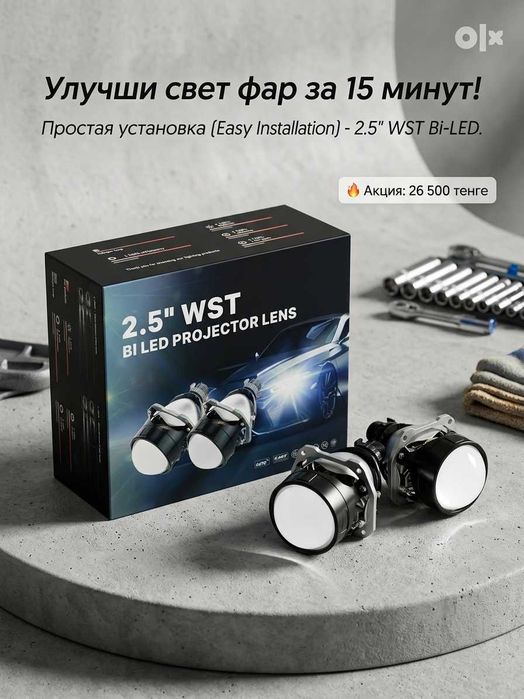 Bi-LED линзы 2.5" WST