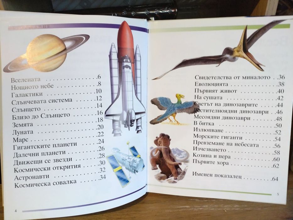 Интересна енциклопедия Вселена и праистория