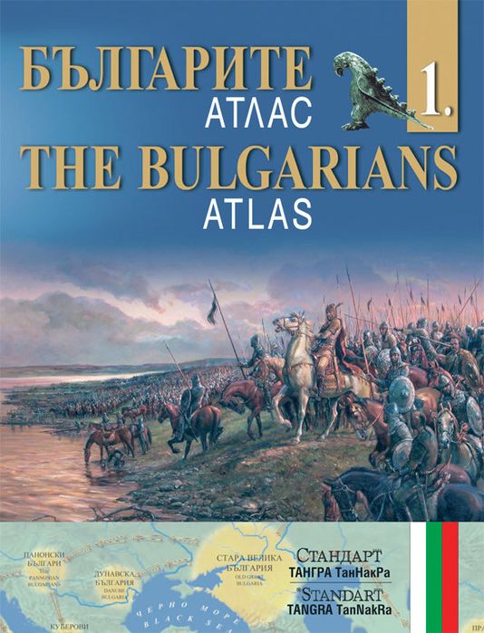 Българите атлас - комплект от 4 атласа