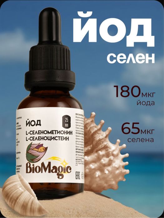 Жидкий йод+селен от BioMagic