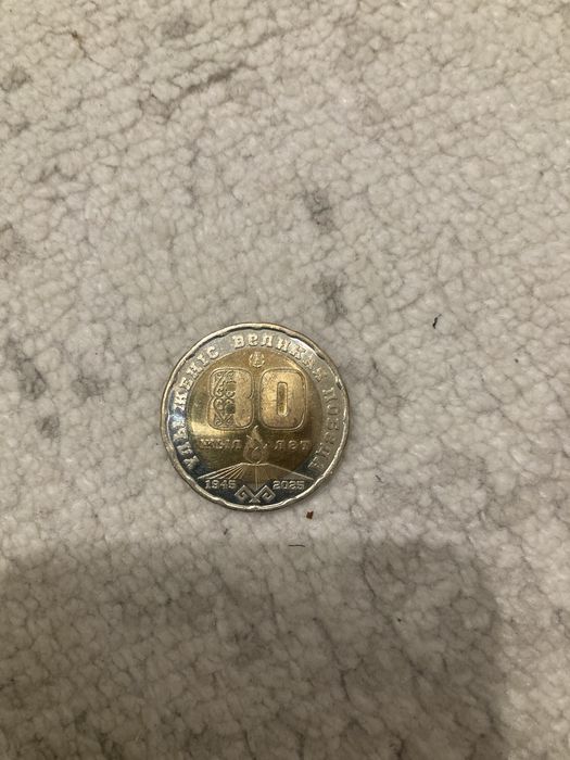 монета 80 лет великой победы