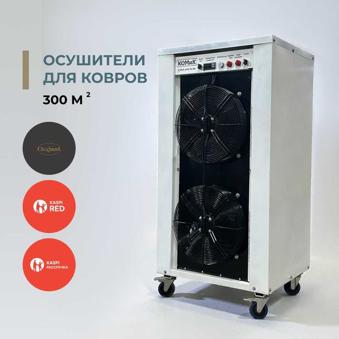 Аппарат для сушки ковров (Осушитель). Сушит 500 м2 за ночь. Гарантия!!