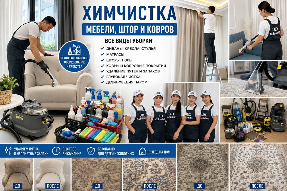 Химчистка мебели и ковров