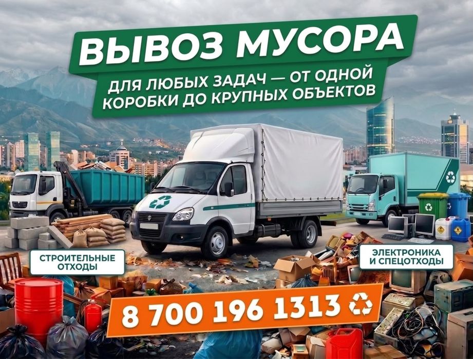 Вывоз Мусора Алматы Газель