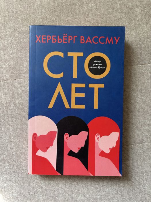 Продаю книгу Сто лет