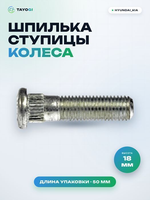 Шпилька ступицы колеса HYUNDAI_KIA 517523A000